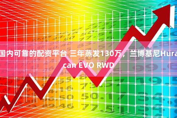 国内可靠的配资平台 三年蒸发130万，兰博基尼Huracan EVO RWD